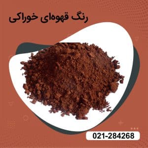 خرید رنگ قهوه ای خوراکی