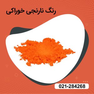 خرید رنگ نارنجی خوراکی
