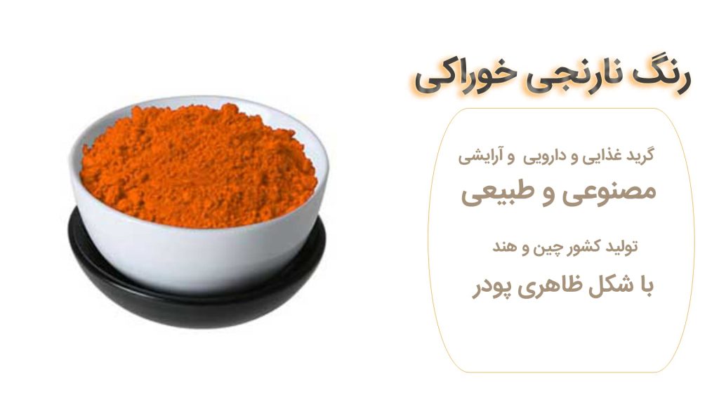 فروش رنگ نارنجی خوراکی با کیفیت بالا