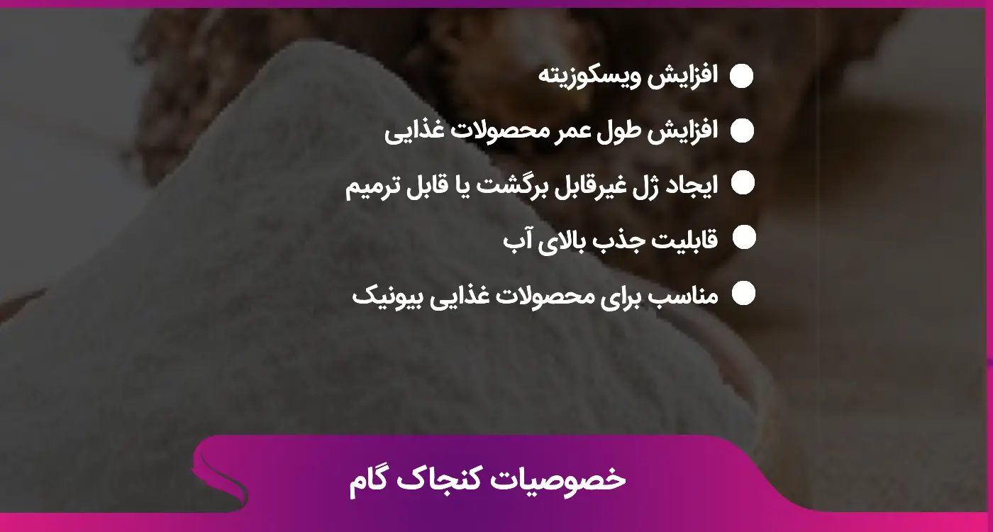 خصوصیات کنجاک گام
