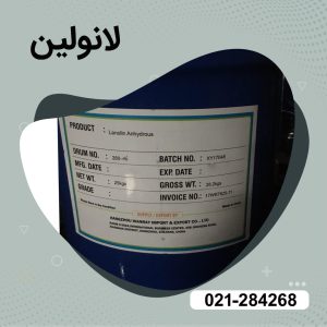 معرفی و فروش لانولین 99/9%