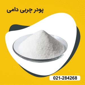 خرید پودر چربی دامی عمده  
