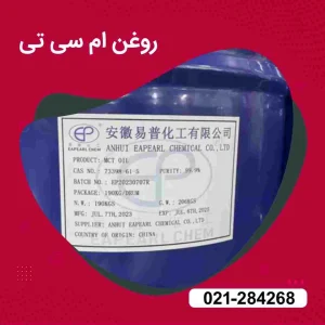 خرید MCt Oil (Miglyol)