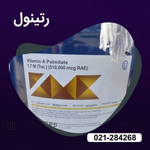 خرید رتینول (ویتامین A) 