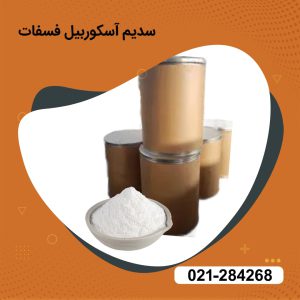 فروش سدیم آسکوربیل فسفات (ویتامین سی)