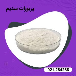 فروش پربورات سدیم (Sodium perborate)