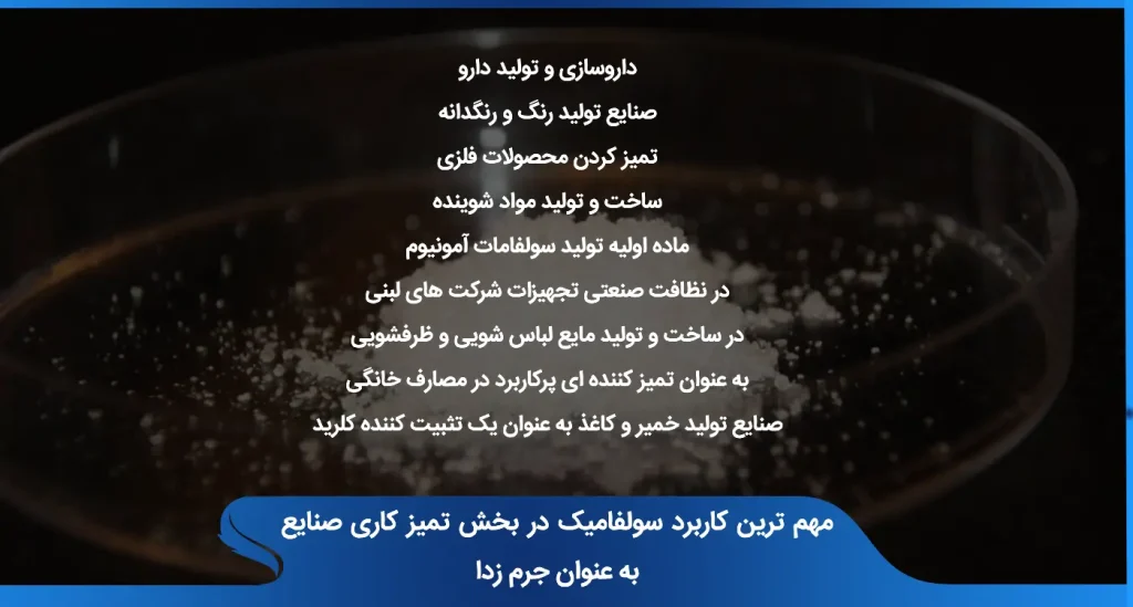 کاربردهای صنعتی اسید سولفامیک