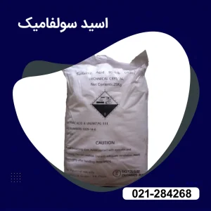 خرید اسید سولفامیک یک اسید قدرتمند برای صنایع مختلف