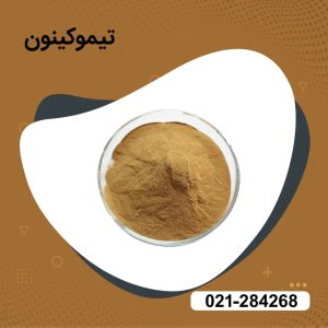 فروش تیموکینون