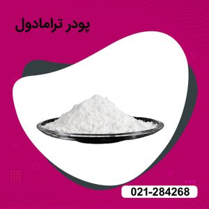 خرید ترامادول پودری عمده