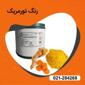 راهنمای فروش رنگ تورمریک