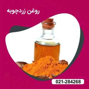 خرید روغن زردچوبه