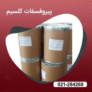 خرید پیروفسفات کلسیم