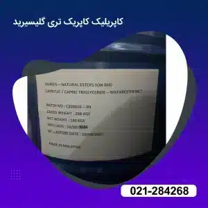 خرید کاپریلیک کاپریک تری گلیسیرید