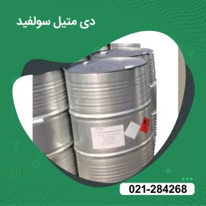 خرید و قیمت دی متیل سولفید (DMS)