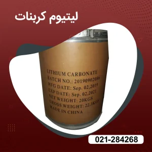 خرید لیتیوم کربنات 99.9 درصد