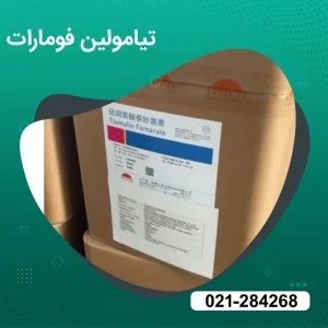 خرید تیامولین فومارات