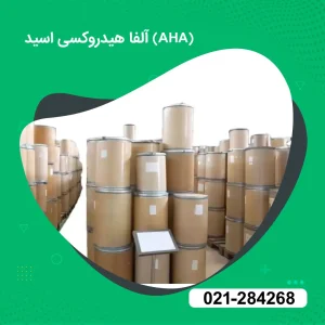 خرید آلفا هیدروکسی اسید (AHA)