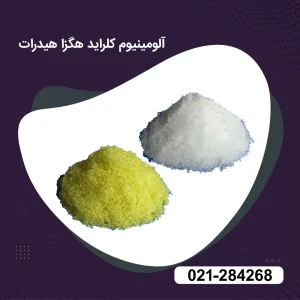 خرید آلومینیوم کلراید هگزا هیدرات