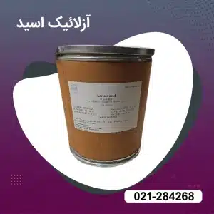 خرید آزلائیک اسید گرید دارویی و آرایشی - بهداشتی 
