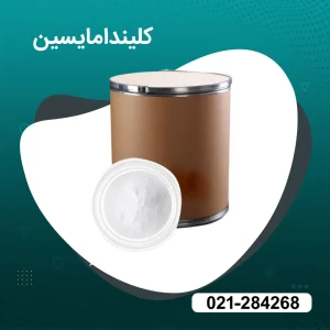 خرید پودر کلیندامایسین 99%