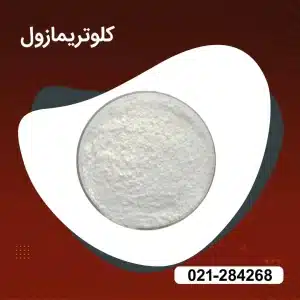 فروش کلوتریمازول باخلوص 99.9 درصد 