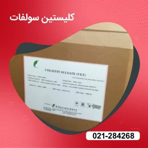خریدکلیستین سولفات دامی