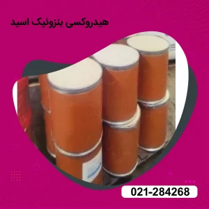 خرید هیدروکسی بنزوئیک اسید 99% 
