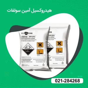 خرید هیدروکسیل آمین سولفات
