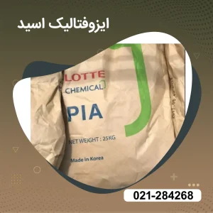  خرید ایزوفتالیک اسید 
