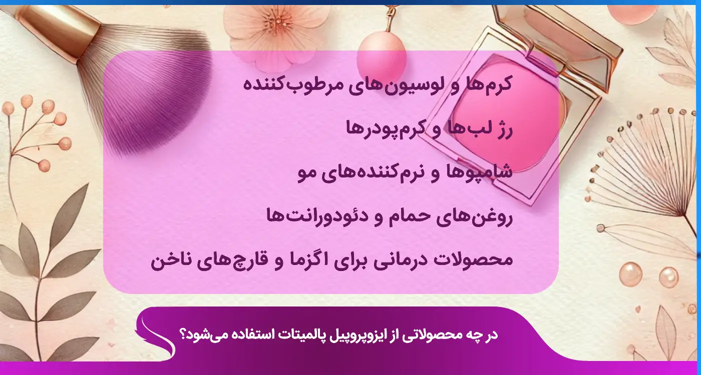 ایزوپروپیل پالمیتات