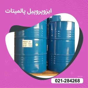 فروش ایزوپروپیل پالمیتات 99.9 درصد