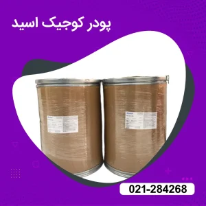 خرید پودر کوجیک اسید
