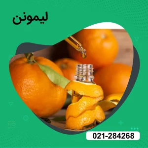 خرید لیمونن