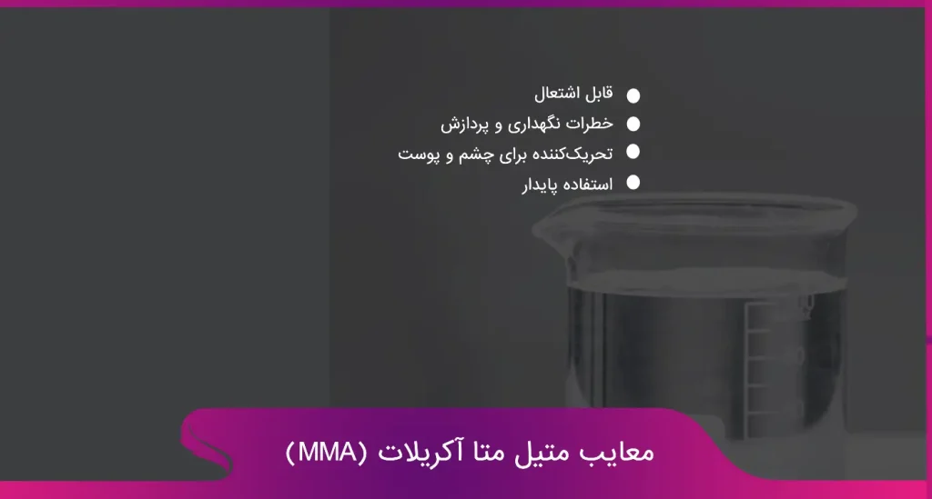 معایب متیل متاکریلات (MMA)