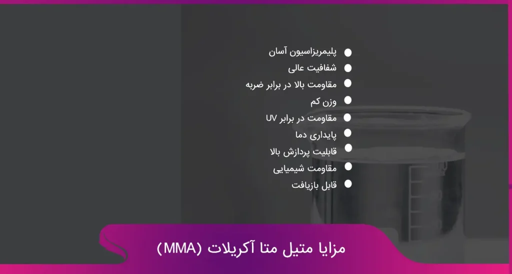 مزایا متیل متاکریلات (MMA)
