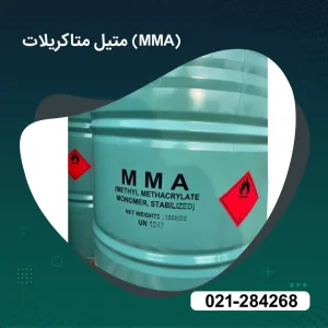 خرید متیل متاکریلات (MMA)