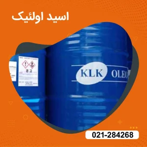 خرید اسید اولئیک صنعتی 