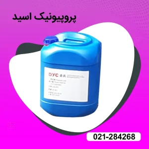 فروش پروپیونیک اسید دامی