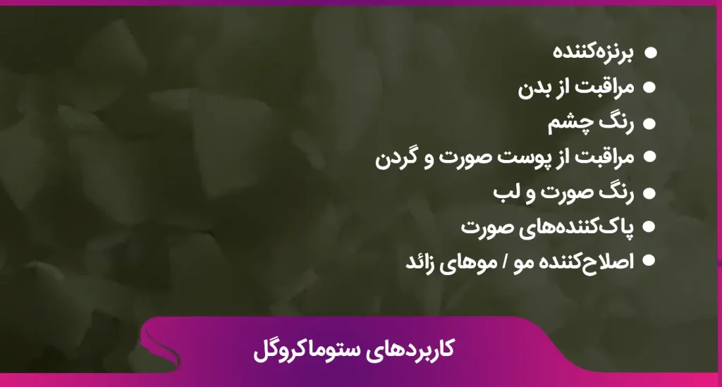 کاربردهای ستوماکروگل