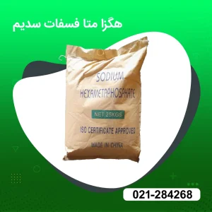 خرید هگزا متا فسفات سدیم