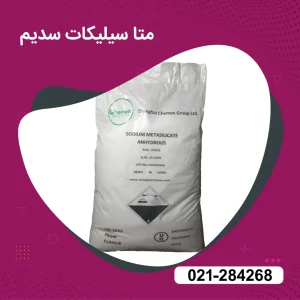 فروش متا سیلیکات سدیم 