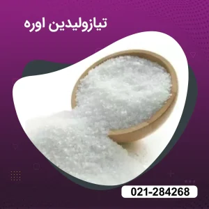فروش تيازوليدین اوره