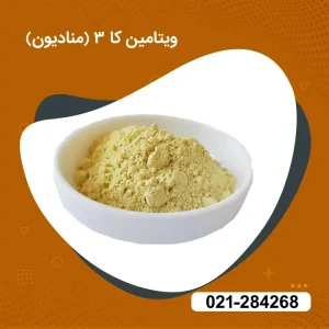  خرید ویتامین کا ۳ (منادیون)