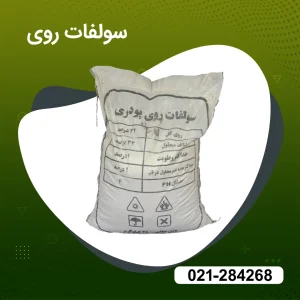 فروش سولفات روی