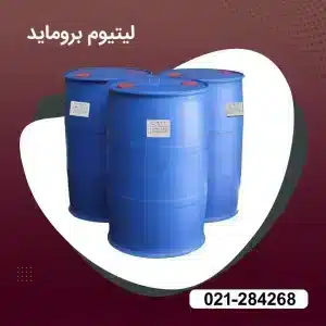 خرید لیتیوم بروماید