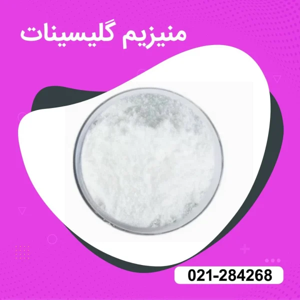 خرید منیزیم گلیسینات