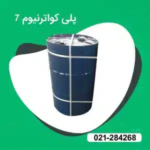 خرید پلی کواترنیوم 7