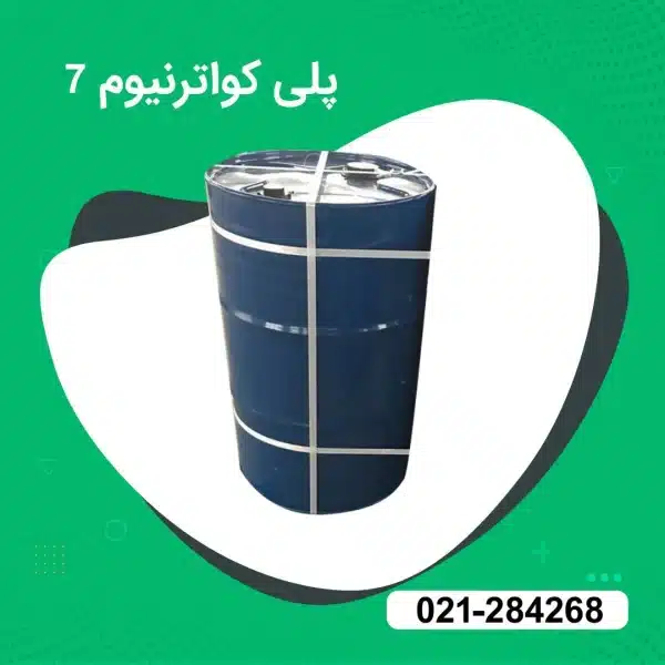 خرید پلی کواترنیوم 7