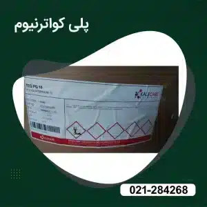 خرید پلی کواترنیوم 10